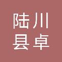 陆川县卓彬汽车维修服务部