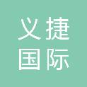 上海义捷国际物流有限公司