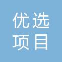 湖北优选项目管理有限公司