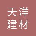 济南天洋建材有限公司