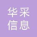 河北华采信息科技有限公司