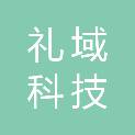 上海礼域科技发展有限公司