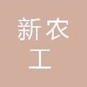 福建新农工建设有限公司