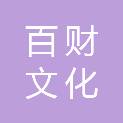 信阳百财文化旅游发展有限公司