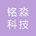 江西铭淼科技有限公司