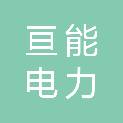 山东亘能电力科技有限公司
