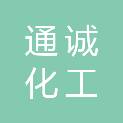 常州通诚化工有限公司