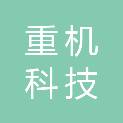 郑州重机科技有限公司
