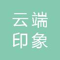 云端印象（辽宁省）传媒网络科技有限公司