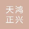 北京天鸿正兴医疗器械有限公司