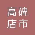 高碑店市东盛办事处阎各庄村股份经济合作社