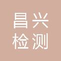 黑龙江昌兴检测评价有限公司
