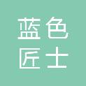 蓝色匠士教育科技有限公司