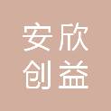 淮南安欣创益信息科技有限公司