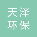 长春天泽环保科技咨询有限公司