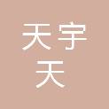 成都天宇天商贸有限公司