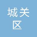 兰州市城关区退役军人事务局