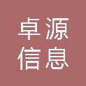 江苏卓源信息科技有限公司