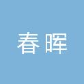 张家口春晖园林绿化工程有限公司