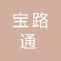 山西宝路通路桥工程有限公司
