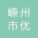 嵊州市优承广告传媒有限公司