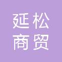 攀枝花市延松商贸有限公司