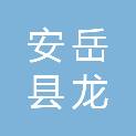 安岳县龙台初级中学
