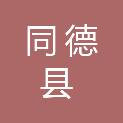 同德县乡村振兴局