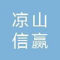 凉山信赢商贸有限责任公司