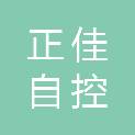 四平正佳自控设备有限公司