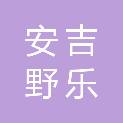 安吉野乐户外运动有限公司