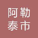 阿勒泰市红墩镇人民政府