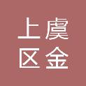 绍兴市上虞区金弘物业管理有限公司