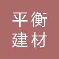 连云港平衡建材销售有限公司