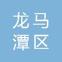 泸州市龙马潭区商务局