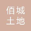 漳州佰城土地房地产评估咨询有限公司