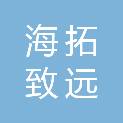 青岛海拓致远商贸有限公司
