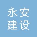 广东省永安建设工程管理有限公司