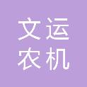 双鸭山市文运农机销售有限公司