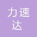 苏州力速达物流有限公司