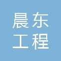 福建晨东工程管理咨询有限公司