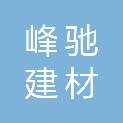 宜昌峰驰建材有限公司