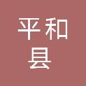 平和县长乐乡葵山村民委员会