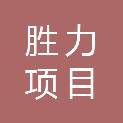 甘肃胜力项目管理咨询有限公司