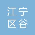 南京市江宁区谷里街道箭塘社区居民委员会