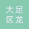 重庆市大足区龙滩子卫生院