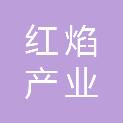 河北红焰产业发展有限公司