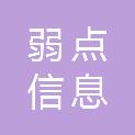 四川弱点信息工程有限公司
