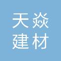 湖北天焱建材物资有限公司
