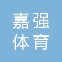 深圳市嘉强体育文化有限公司
